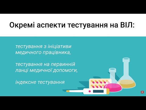 Видео: 1.3.1 Окремі аспекти тестування на ВІЛ