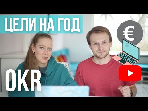 Видео: OKR и ОКР. Планы и цели на 2021. Новый способ работы с целями. Целеполагание.