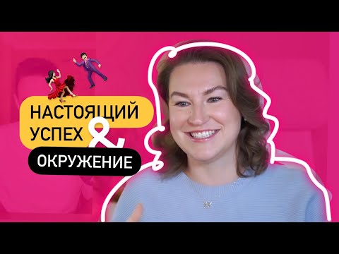 Видео: Как обогатить окружение / Что такое настоящий успех — Нейрокоучинг за чашкой чая