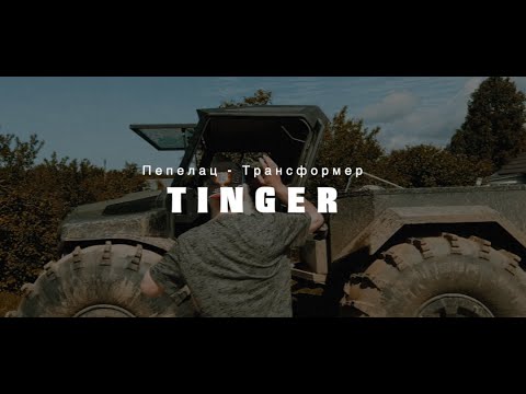 Видео: Пепелац - Трансформер "TINGER". Вынос мозга!