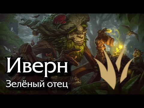 Видео: [Гайд] Иверн | Лес