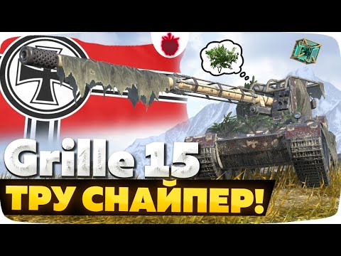 Видео: Grille 15 — ЧЕСТНЫЙ ОБЗОР