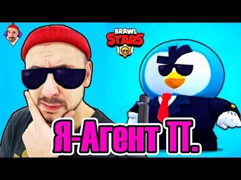 Видео: Top Rob в Brawl Stars. Новый бравлер Агент П. в деле! Играю с участниками клуба TRT.
