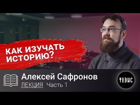 Видео: Алексей Сафронов - КАК ИЗУЧАТЬ ИСТОРИЮ?