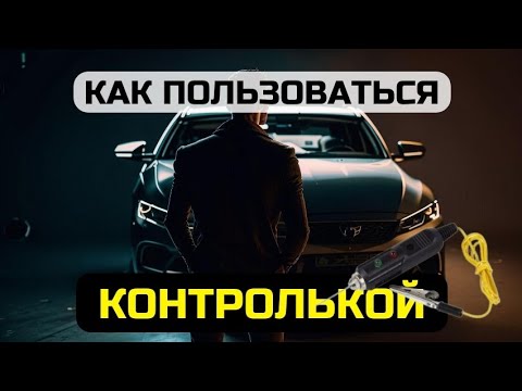 Видео: Как пользоваться контролькой