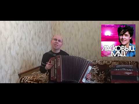 Видео: "Розовый вечер".(Кавер-версия).Гармонь.("Ласковый май").
