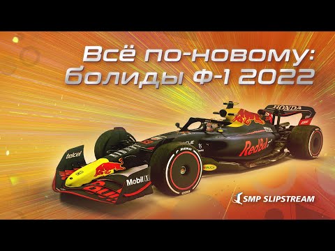 Видео: Всё по-новому: болиды Формулы-1 2022