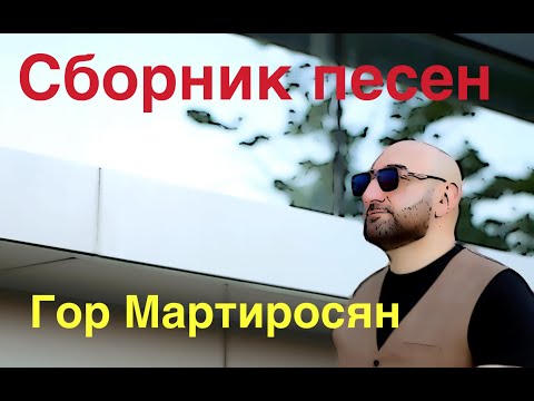 Видео: Гор Мартиросян "Сборник песен"