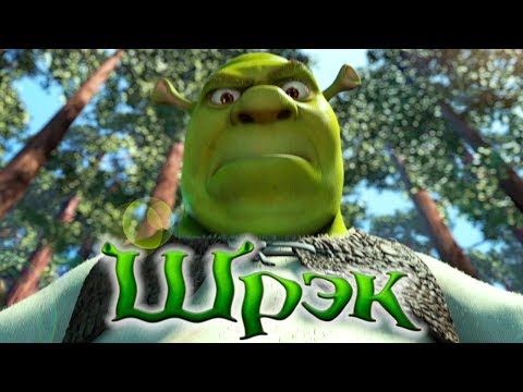 Видео: ТРЕШ ОБЗОР мультфильма ШРЕК