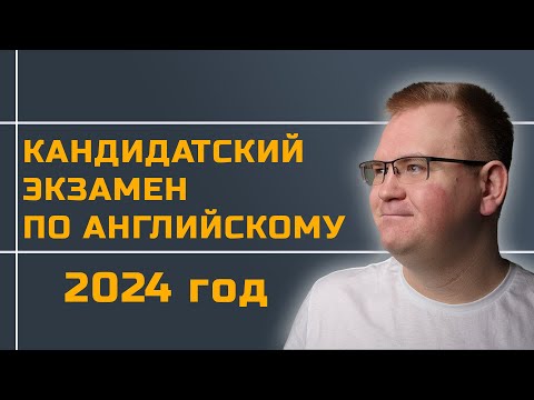 Видео: Кандидатский экзамен по английскому на ОТЛИЧНО - всё, что нужно знать