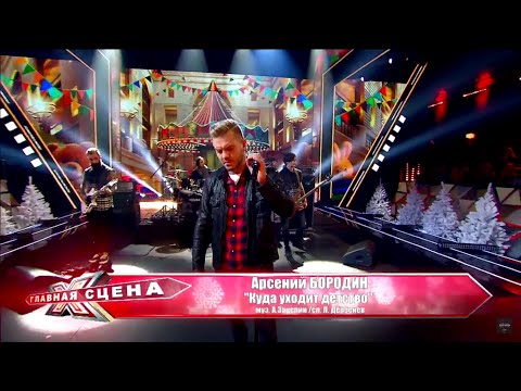 Видео: Главная сцена - Арсений Бородин "Куда уходит детство"