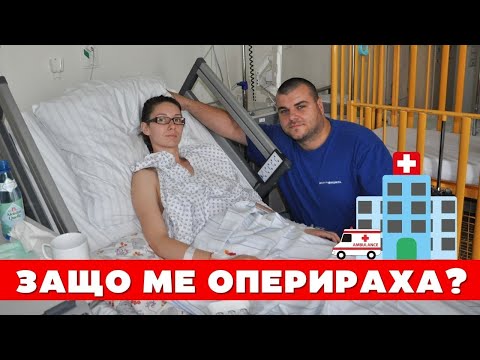 Видео: Оперираха Таня | ЖИВОТ В ГЕРМАНИЯ