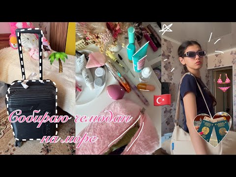 Видео: Собираю чемодан на море в Турцию👙🏝️☀️|собираю вещи и чемодан на море|🎀что я беру в ручную кладь😻