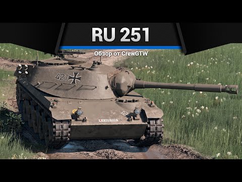 Видео: ОФИГЕННЫЙ Ru 251 в War Thunder