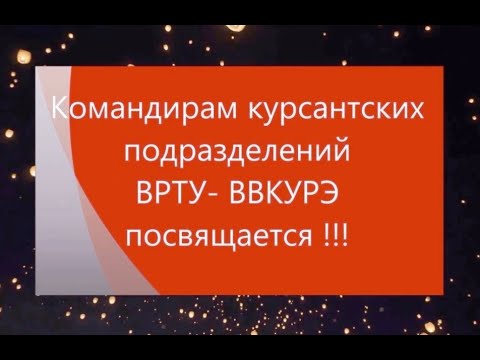 Видео: Командиры ВРТУ-ВВКУРЭ. 2021