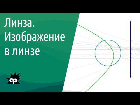 Видео: 8.4.4. Линзы. Изображение в линзе