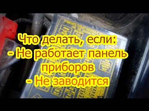 Видео: Dewo Lanos Решение проблемы: - Не работает панель приборов - Не заводится.