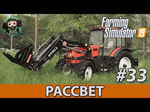 Видео: Farming Simulator 19 : Рассвет #33 | МТЗ-1523 и Лес