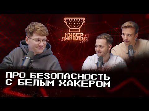 Видео: Про безопасность с белым хакером