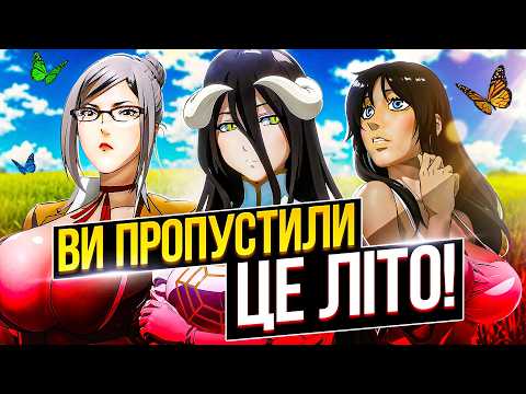 Видео: ЛІТНІЙ АНІМЕ СЕЗОН, який ви даремно пропустили: 2015, 2005 та 1995