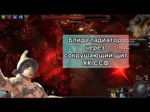 Видео: HC SSF Блид Гладиатор (Сокрушающий щит) Карты