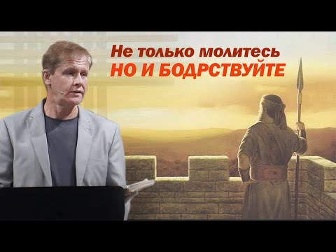 Видео: Не только молитесь, но и бодрствуйте | Как противостоять искушению  | Проповедь