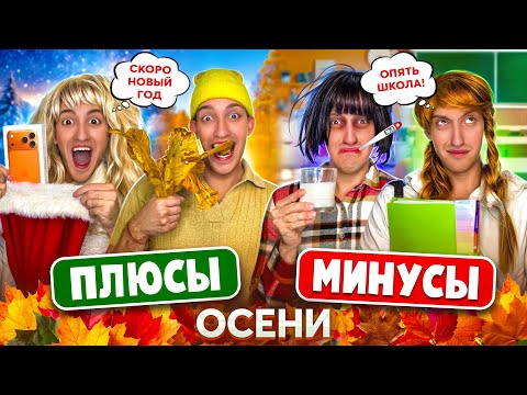 Видео: ПЛЮСЫ и МИНУСЫ Осени !