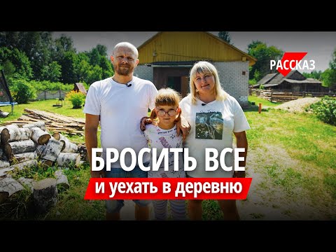 Видео: Как городские купили дом в деревне и обрели счастье