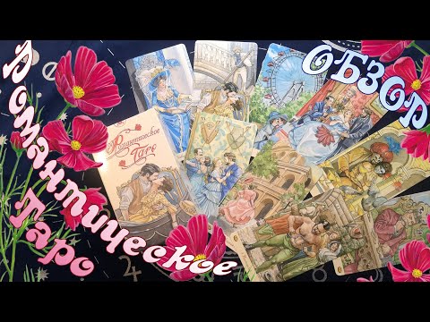Видео: Романтическое Таро - Обзор новой безрамочной версии от Аввалон - Ло Скарабео