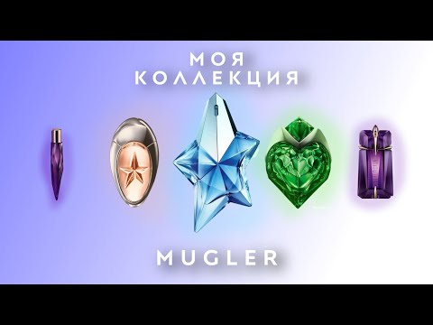 Видео: АРОМАТЫ ТЬЕРРИ МЮГЛЕР или MUGLER - МОЯ КОЛЛЕКЦИЯ