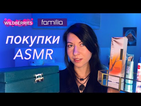 Видео: АСМР Распаковка и обзор покупок 🛍️ шепот • болтанка / asmr shopping