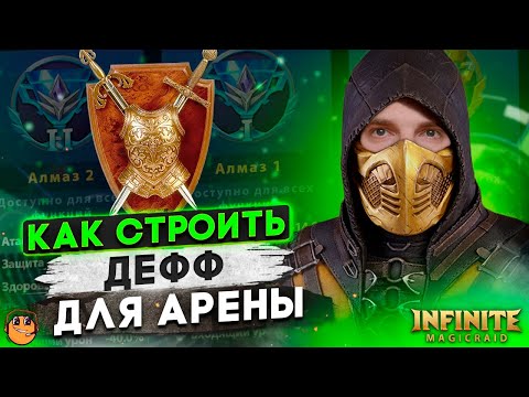 Видео: АРЕНА INFINITE MAGICRAID - ДЕФФ ПАКИ INFINITE MAGICRAID - ПАЧКИ НА АРЕНУ INFINITE MAGICRAID