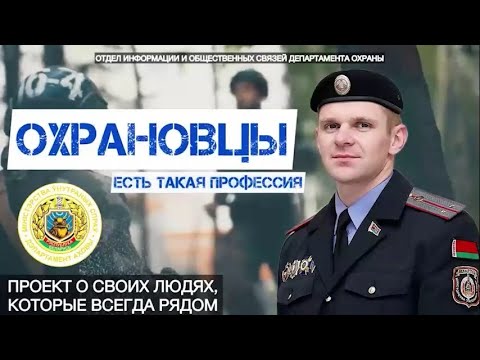 Видео: Как стать примером во всем? Откровенный разговор с охрановцем, для которого нет невозможного