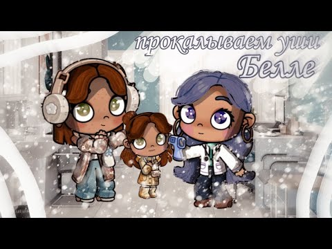 Видео: Прокалываем уши Белле в avatar world 🙍‍♀️рутина семьи 👨‍👩‍👧‍👦