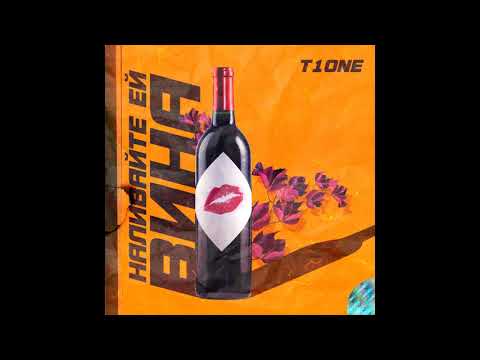 Видео: T1One - Наливайте ей вина