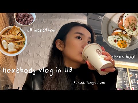 Видео: Homebody Vlog in UB | гэртээ хоол хийж идсэн, автомашингүй өдөр, хумсаа янзлуулсан, хүнсээ цуглуулав