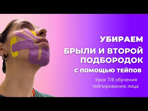 Видео: Чёткий овал лица с помощью тейпов
