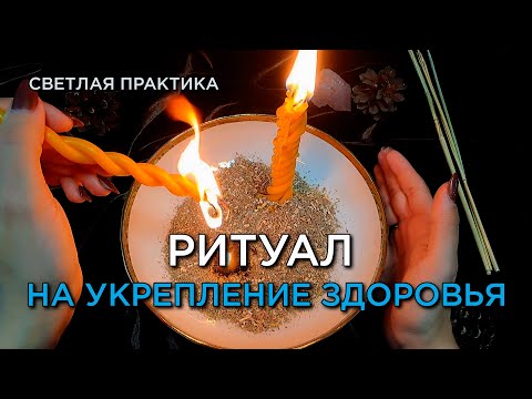 Видео: ЗДОРОВЬЕ БУДЕТ КРЕПЧАТЬ! СВЕТЛЫЙ РИТУАЛ! РАБОТАЕТ СРАЗУ! ПОМОЩЬ СВЫШЕ! НЕ ПРОПУСТИ!