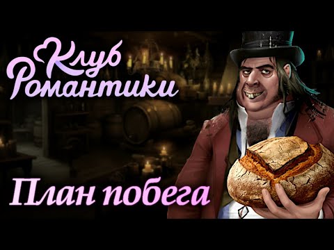 Видео: Клуб Романтики: Паруса в тумане / Прохождение / Сезон 2, серия 4 (18+)