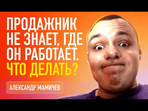 Видео: Продажник не знает где он работает! Что делать? | Александр Мамичев | VIDEO INSIDE