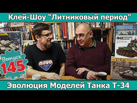 Видео: Эволюция моделей танка Т-34 | Клей-шоу "Литниковый Период". (Выпуск #145)