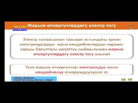 Видео: 10-класс.Жарым өткөргүчтөрдөгү электр тогу. Өздүк жана кошулмалуу өткөрүмдүүлүк. p-n  өтүү-н касиети