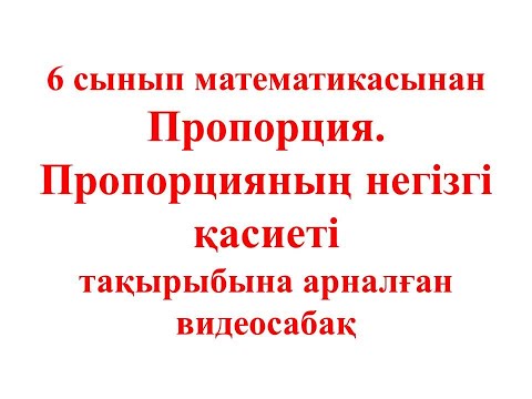 Видео: 1 4 Пропорция Пропорцияның негізгі қасиеті