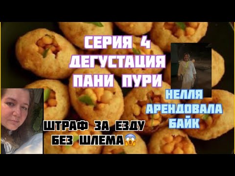 Видео: Индийские ПАНИ ПУРИ. Серия 4 - Нелля и дегустация еды. Взяла байк. Штраф за езду без шлема?😱