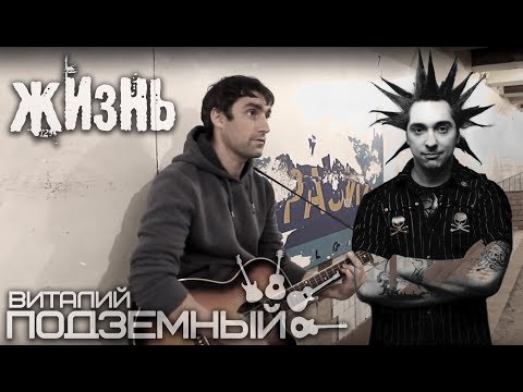 Видео: Жизнь - Михаил Горшенёв (кавер - Виталий Подземный)