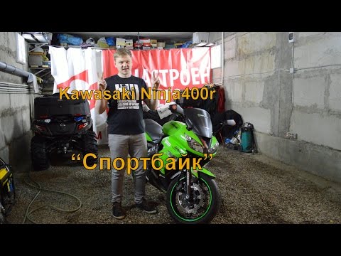 Видео: [До отсечки] Обзор Kawasaki Ninja 400r