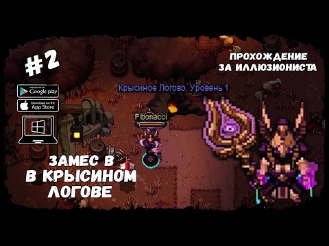 Видео: Крысиное Логово ★ Hero Siege ★ Выпуск #2