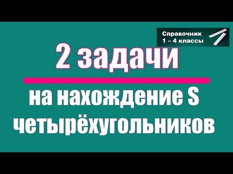 Видео: Задачи на нахождение площади четырехугольников