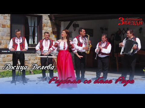 Видео: Razbolya se byala Rada - Rosica Deleva / Разболя се бяла Рада - Росица Делева и формация "Звезди" 4K