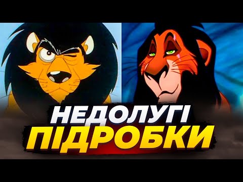 Видео: Як вкрали мультфільми Disney. Король Лев від Mondo TV та інших студій.
